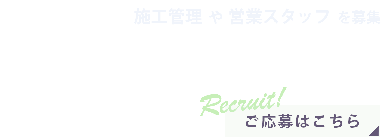 施工管理や現場作業員を募集
