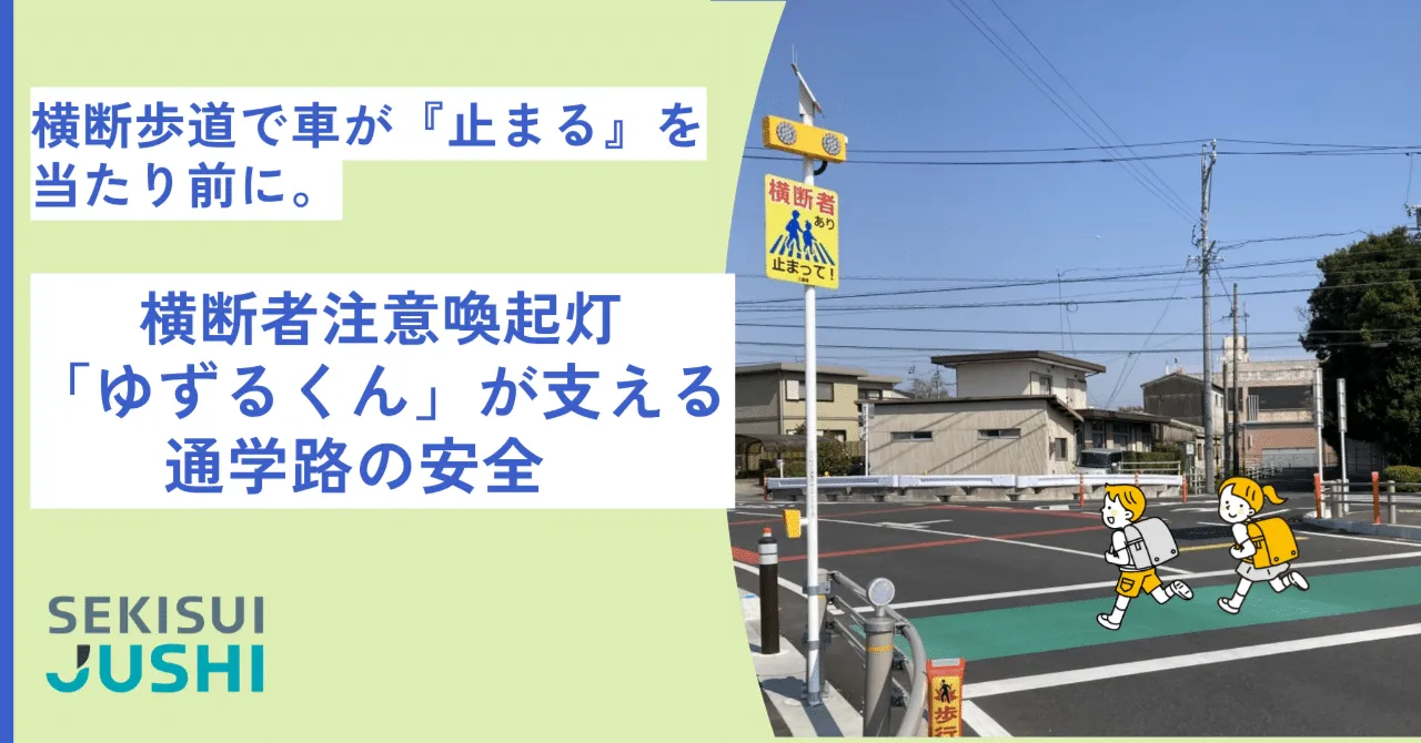 山形市で導入実績！積水樹脂の横断者注意喚起灯『ゆずるくん』とは？