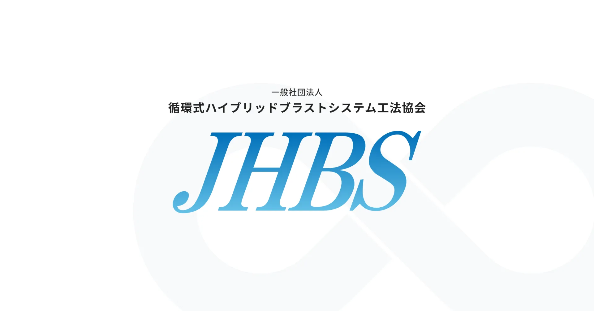 循環式ハイブリッドブラストシステム工法協会 第7回通常総会に出席しました。
