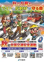 令和8年度「秋の交通安全県民運動」が実施されています